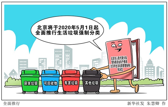 베이징, 내년 5월부터 생활쓰레기 강제 분류