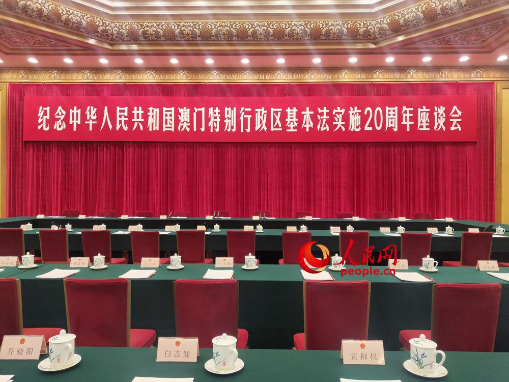 마카오 기본법 시행 20주년 기념 좌담회가 베이징에서 열렸다. [사진 출처: 인민망]