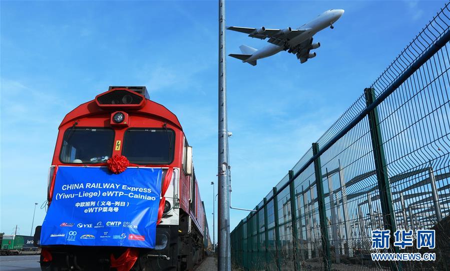2019년 10월 25일 17일간의 운행을 거쳐 82TEU를 가득 실은 중국-유럽 화물열차[이우(義烏)-리에주(Liege)] ‘전자세계무역플랫폼(eWTP) 차이냐오(菜鳥)호’ 첫 열차가 벨기에 리에주 물류 복합운송 화물집하장 역에 도착했다. 국경간 전자상거래에 서비스하는 전용열차인 ‘eWTP차이냐오호’는 중국 창장(長江)삼각주 지역과 중앙아시아, 유럽을 최초로 관통했다. [사진 출처: 신화망]