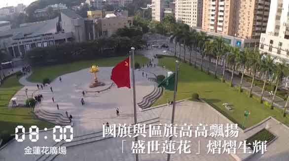 08:00 진롄화(金蓮花)광장 휘날리는 국기와 마카오기 ‘성세련화’(盛世蓮花) 빛나리