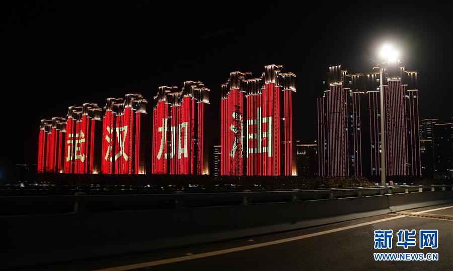 1월 31일 우한(武漢)시 한커우(漢口) 고층건물 외벽 ‘우한 화이팅’ 문구 [사진 출처: 신화망]