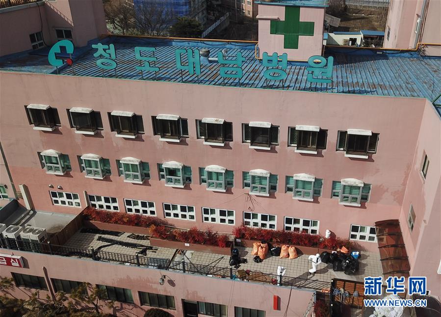 지난 24일 촬영한 한국 경상북도 청도군 대남병원. 이 병원이 이번 한국의 코로나19 감염 폭발지 중 하나이다. [사진 출처: 신화망]