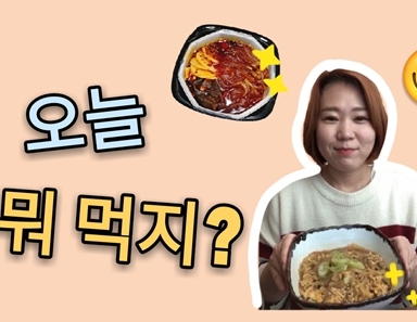 [한국언니의 1분 Vlog] “오늘 뭐 먹지” 편