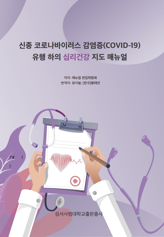 中 산시사범대, ‘코로나19 심리건강 매뉴얼’ 한국어판 무료 배포