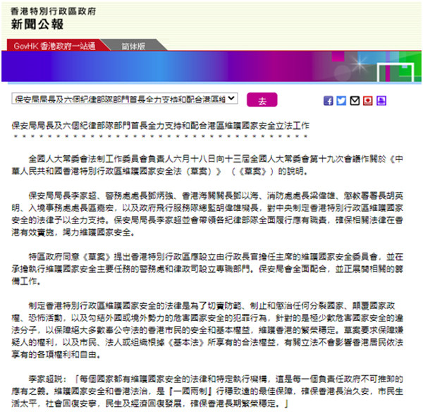 홍콩보안국 국장 및 6개 기율부대 부처 수장, 홍콩 국가안전 수호법 제정 전폭 지지 및 협조