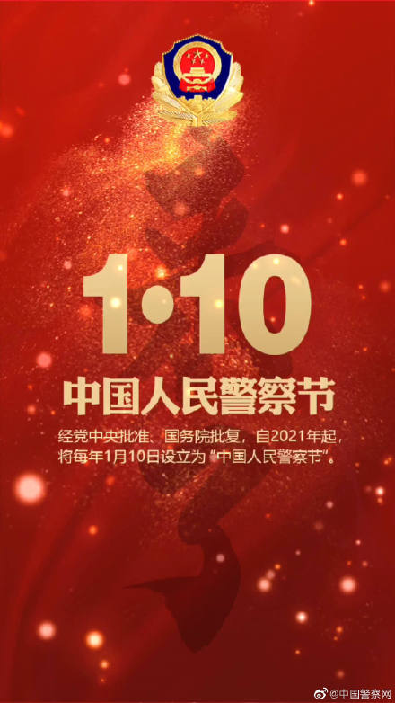‘중국 인민경찰의 날’ 공식 지정, 매년 1월 10일
