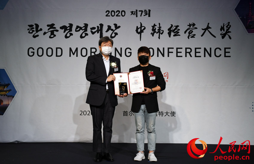 마펑워가 ‘2020 제7회 중한경영대상’에서 ‘기업 부문 대상’을 수상했다. [사진 출처: 인민망]