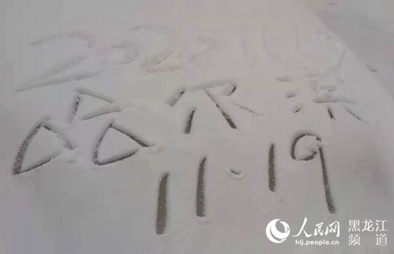 11월 18일 밤부터 19일, 헤이룽장 곳곳에 폭설이 내렸다. [사진 출처: 인민망]