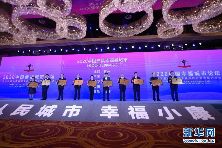 11월 18일, ‘2020 중국 행복한 도시’[성회(省會) 및 계획단열시(計劃單列市)] 대표의 수상 모습 [사진 출처: 신화망]