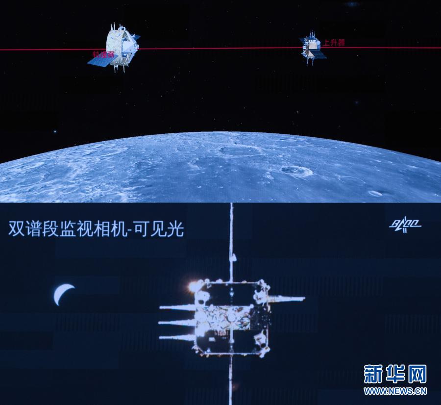 12월 6일 베이징 항천비행통제센터 지휘실에서 촬영한 창어 5호 이륙선이 궤도선·귀환선 결합체와의 도킹 장면 [사진 출처: 신화망]