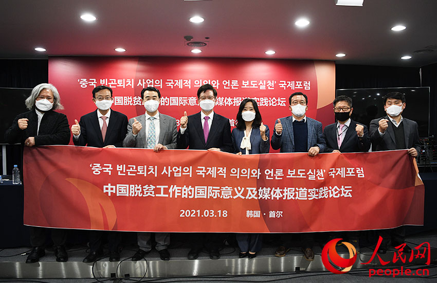 <중국 빈곤퇴치 사업의 국제적 의의와 언론보도실천 포럼이 3월 18일 서울에서 개최됐다.>