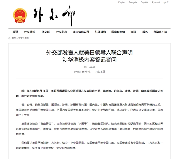中 외교부, 미일 정상 공동성명 중 중국 관련 부정적 내용에 입장 표명