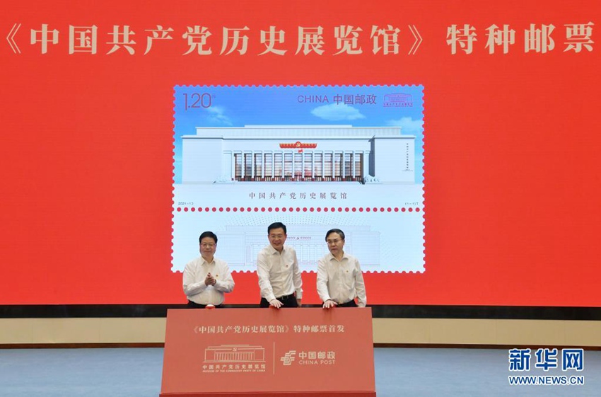 20일 우표 발행식에 참석한 귀빈들이 행사 현장에서 ‘중국공산당 역사전시관’ 기념 우표 개막식을 올렸다. [사진 출처: 신화망]