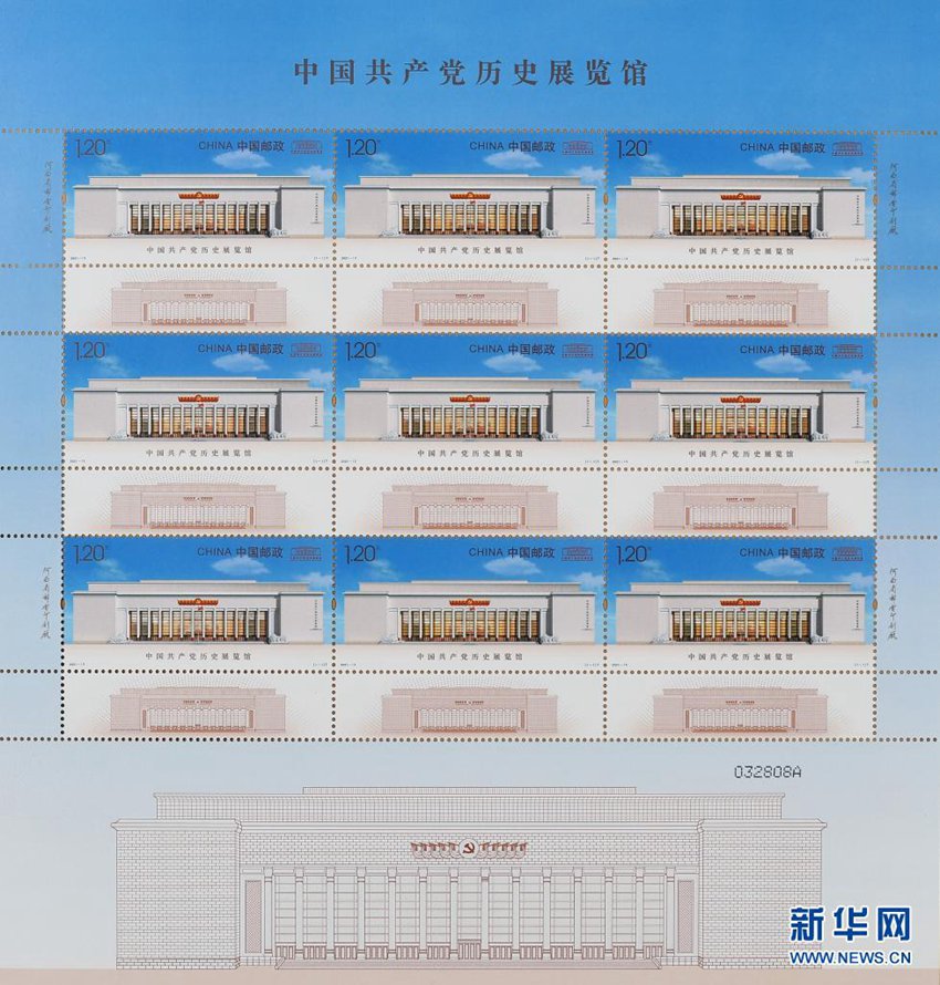 ‘중국공산당 역사전시관’ 기념우표(전면) [사진 출처: 신화망]