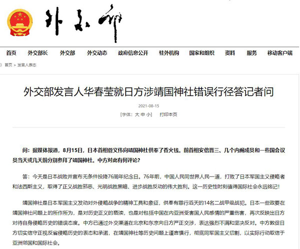 中 외교부, ‘일본 야스쿠니신사 참배’ 관련 입장 표명