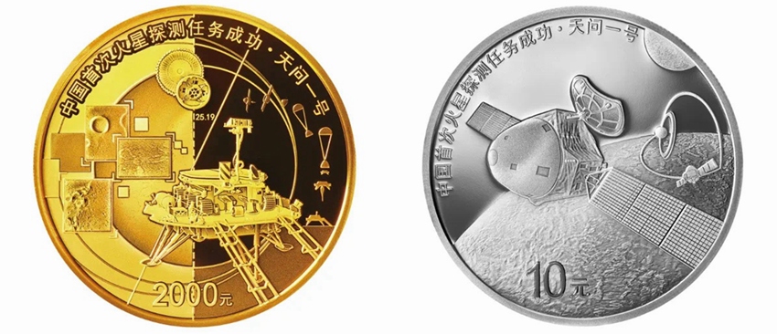 中 중앙은행, 중국 최초 화성탐사 임무 성공 금은 기념주화 발행