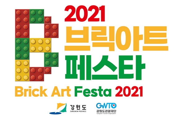 강원도, ‘2021 브릭아트 페스타’ 10월 2~4일 개최