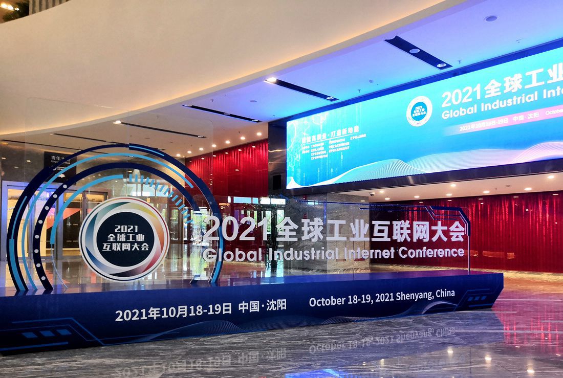 2021 글로벌 산업인터넷대회가 10월 18일, 19일 이틀 선양에서 개최되었다. [사진 출처: 인민망]