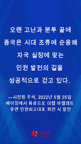 시진핑 “인민이 행복한 생활을 누리도록 하는 것이야말로 최대 인권”