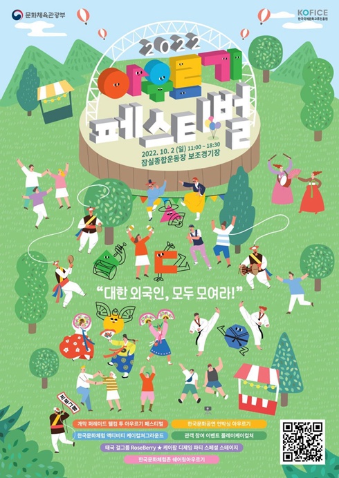 한국국제문화교류진흥원, 주한 외국인 한국문화축제 '2022 아우르기 페스티벌' 개최