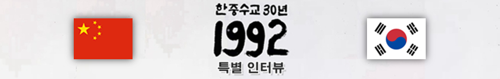 中韩建交30周年系列采访