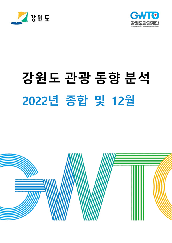 2022년 종합 강원도 관광 동향 분석 보고서 표지  [제공: 강원도]
