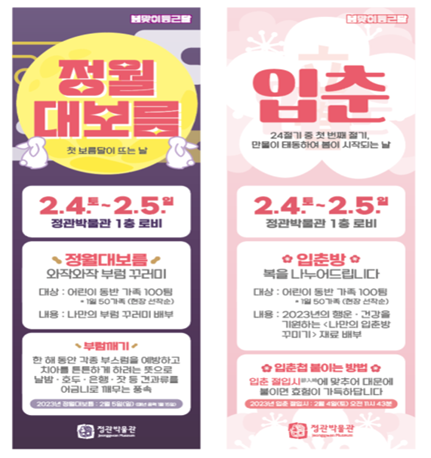 부산시 정관박물관, 입춘 및 정월대보름 맞이 행사 ‘봄맞이 둥근달’ 개최