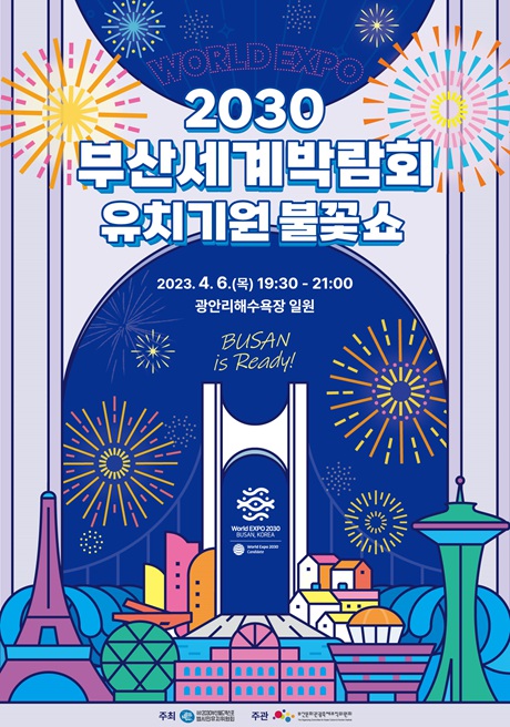부산시, ‘2030 부산세계박람회 유치 기원 불꽃쇼’ 개최
