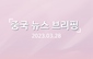 [중국 뉴스 브리핑] 2023년 3월 28일
