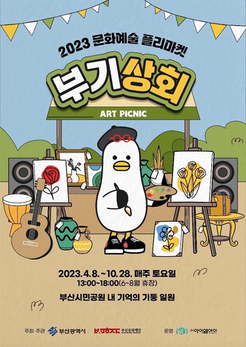 부산시, 문화예술 플리마켓 ‘부기상회’ 개최