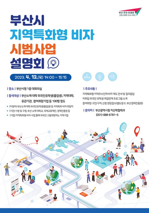 ‘지역특화형 비자사업 설명회’ 포스터 [사진 출처: 부산시]