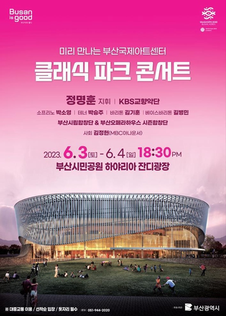 클래식 파크 콘서트 홍보 포스터 [사진 출처: 부산시]