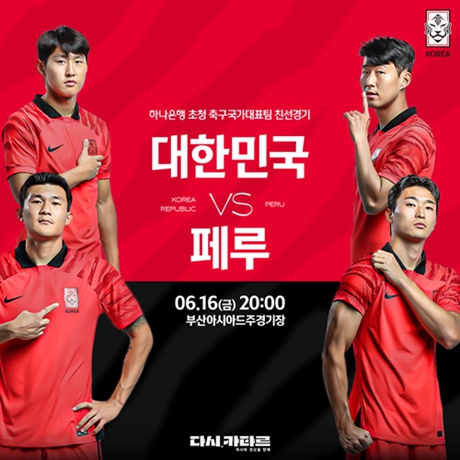 한국-페루 국가대표팀 친선경기 홍보 포스터 [사진 출처: 부산시]