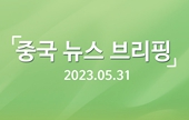 [중국 뉴스 브리핑] 2023년 5월 31일