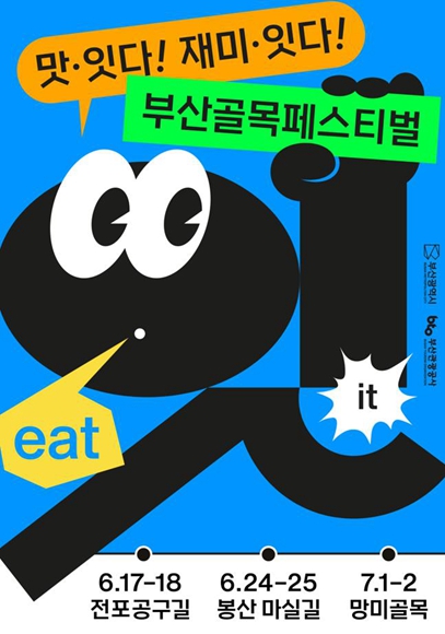 부산 골목의 맛과 밤…‘2023 부산 골목 페스티벌’ 개최
