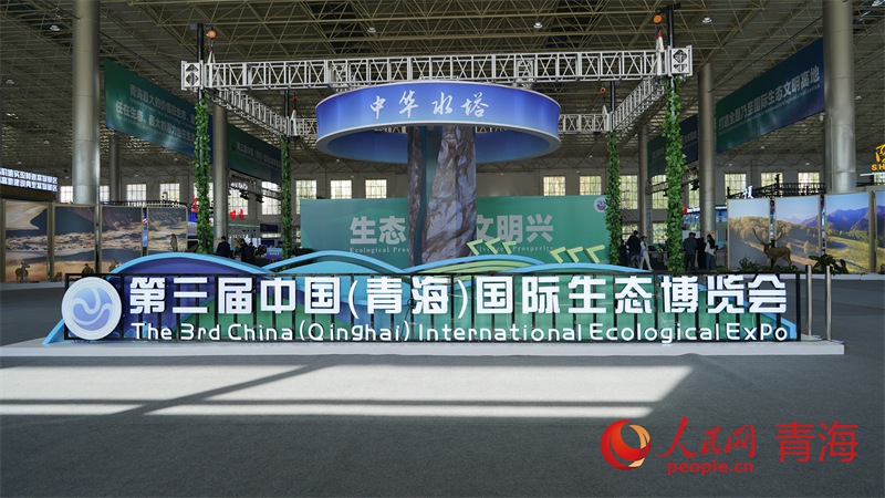 제3회 중국(칭하이) 국제생태박람회 개막