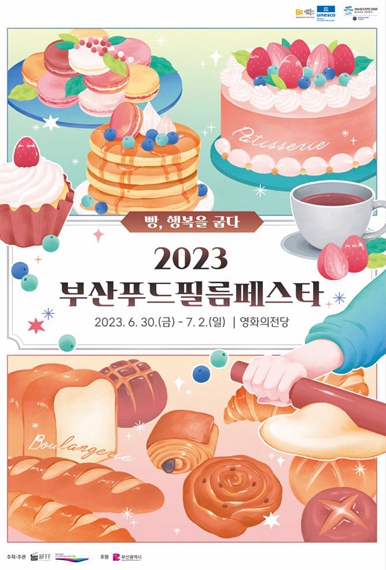 2023 부산푸드필름페스타 포스터 [사진 출처: 부산시]  