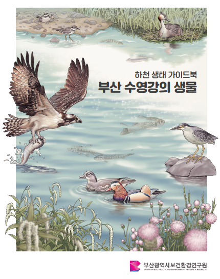 하천 생태 가이드북 ‘부산 수영강의 생물’ 책자 [사진 출처: 부산보건환경연구원시]