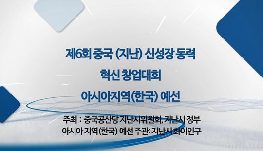 [동영상] 제5회 중국(지난) 신성장 동력 혁신 창업대회 한국 예선 홍보 영상