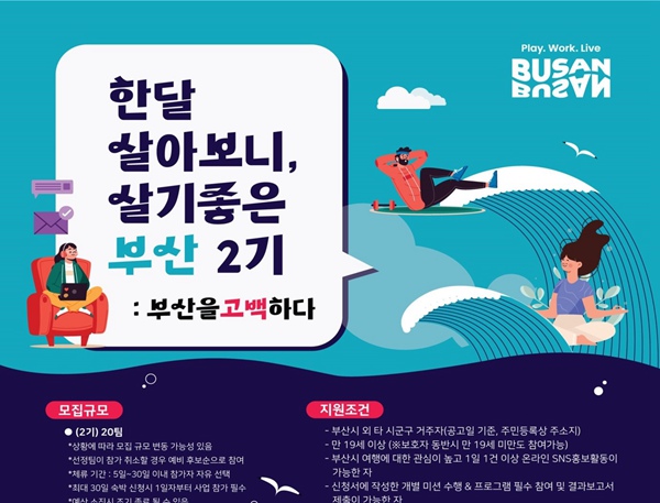 ‘한 달 살아보니, 살기 좋은 부산(2기)’ 참가자 모집 포스터 [사진 출처: 부산시]