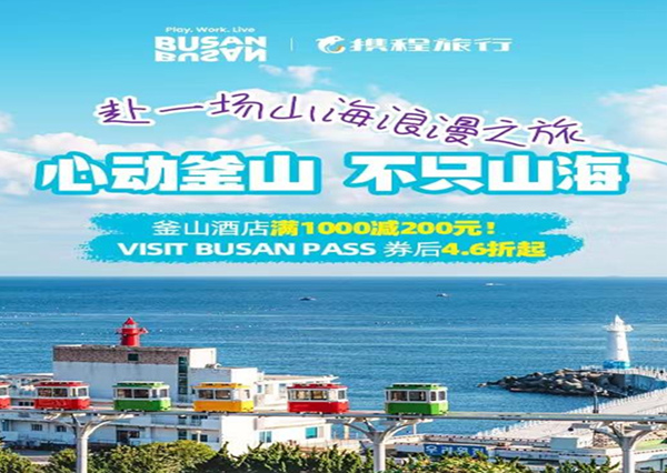 중국 최대 온라인 여행사 ‘씨트립’ 프로모션 포스터 [사진 출처: 부산시]
