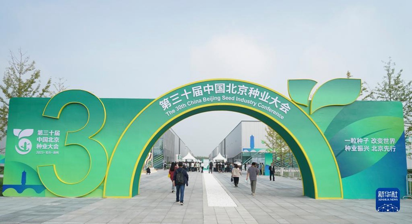 9월 11일 제30회 중국 베이징 종자산업 대회 외부 전경