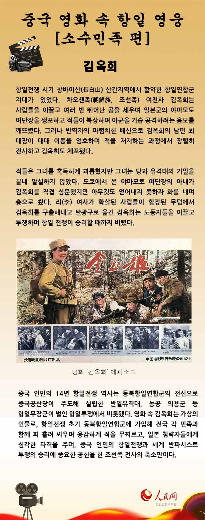 중국 영화 속 항일 영웅③：[소수민족 편] 김옥희, 마번자이