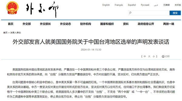 中, 미 국무부 ‘타이완 지역 선거’ 관련 성명에 담화문 발표