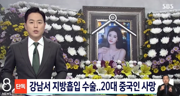 지난 17일 한국 방송사 는 서울 강남에서 성형 수술을 받던 20대 중국인이 사망한 사고와 관련한 뉴스를 보도했다. [사진= 방송 캡쳐]