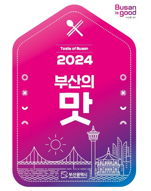 부산시는 ‘2024 부산의 맛’ 가이드북과 미식 지도를 발간했다고 16일 밝혔다. [사진=부산시 제공]