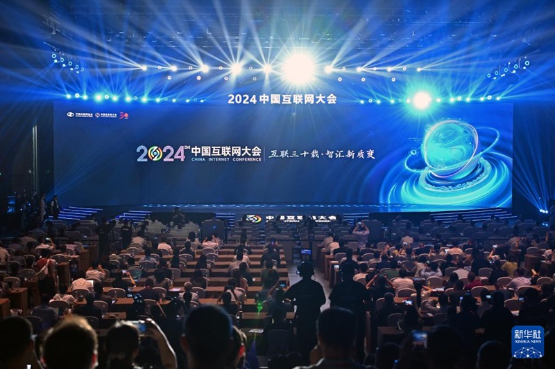 2024 중국인터넷대회 베이징서 개막