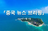 [중국 뉴스 브리핑] 2024년 8월 5일