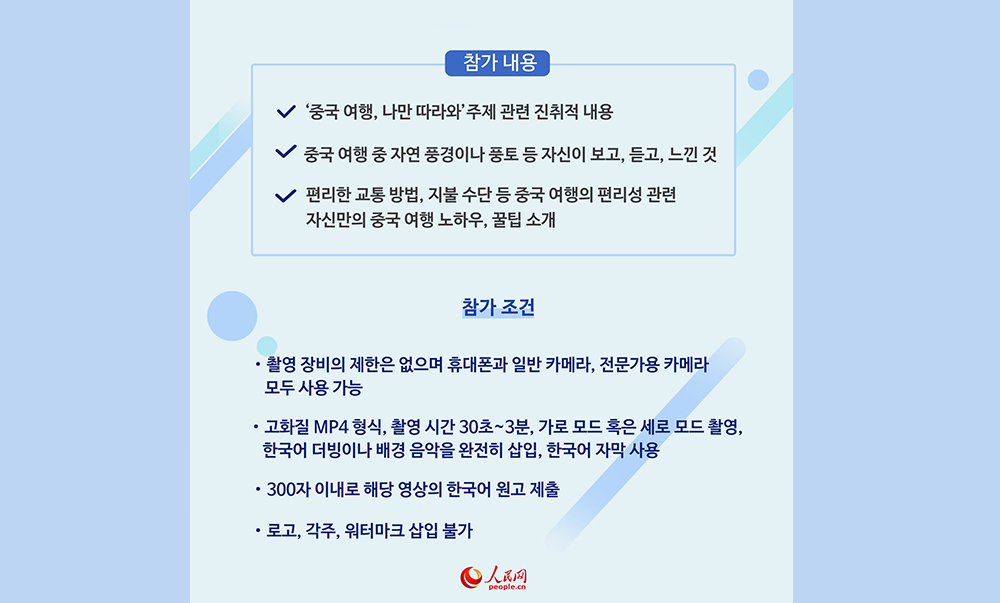 ‘중국 여행, 나만 따라와’ 단편 영상 공모전-참가 규정