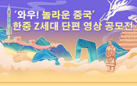 ‘와우! 놀라운 중국’ 한중 청년 단편 영상 공모전